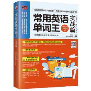 江苏凤凰科学技术出版 可开票 社 实战篇 董春磊主编 常用英语单词王 9787553799261 正版