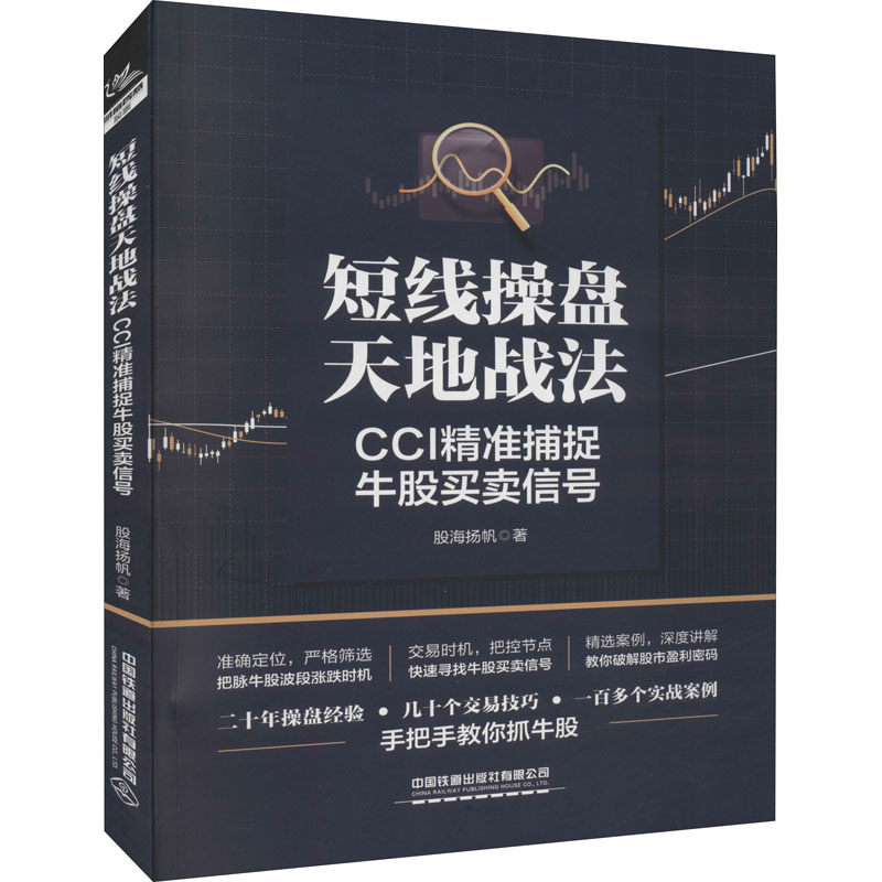 正版短线操盘天地战法 CCI精准捕捉牛股买卖信号股海扬帆中国铁道出版社有限公司 9787113286118可开票