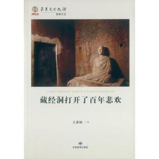 甘肃教育出版 可开票 社 王睿颖 著 藏经洞打开了悲欢 9787542334251 正版