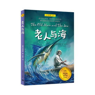 夏洛书屋 版 老人与海 9787532776818 译者 海明威 吴劳 正版 上海译文 可开票 经典 美