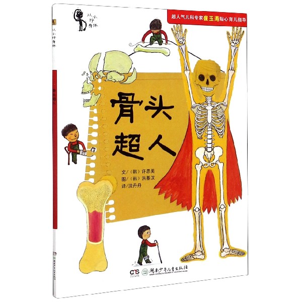 正版 骨头超人/从小好身体 (韩)许恩美|责编:罗晓银|译者:沈丹丹|绘