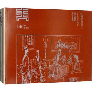 上海人民美术出版 正版 胡若 3册 张令涛 社 红楼梦故事 9787558608490 可开票