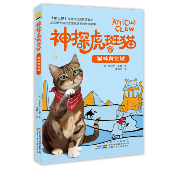 正版猫咪黄金城/神探虎斑猫3[英]詹妮弗·格雷著潘鹤文译安徽少年儿童出版社 9787570702237可开票