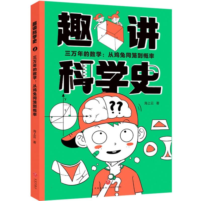 正版三万年的数学：从鸡兔同笼到概率/趣讲科学海云|责编:刘桐卓天地 9787545579314可开票