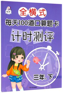 9787548440475 顾作峰 3下 正版 可开票 每天100道口算题卡计时测评 哈尔滨 编者 全横式