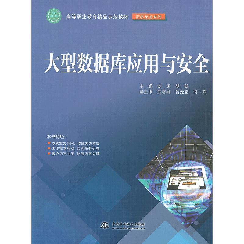 正版 大型数据库应用与安全 主编刘涛, 胡凯 中国水利水电出版社 978