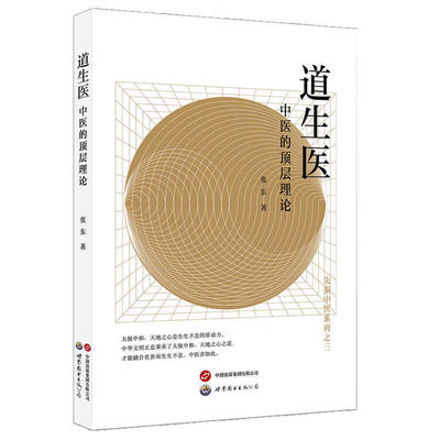 正版 道生医 中医的顶层理论 张东 世界图书出版西安有限公司 9787519289195 可开票