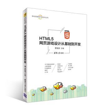 正版 HTML5网页游戏设计从基础到开发 夏敏捷编著 清华大学出版社 9