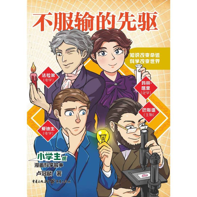 正版 小学生版·漫画科学故事：不服输的先驱 卢冠麟|责编:王娟//范佳 重庆 9787229172718 可开票