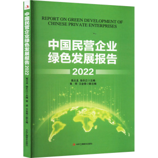 正版 中国民营企业绿色发展报告 2022 高云龙，徐乐江主编 中华工商联合出版社 9787515835648 可开票