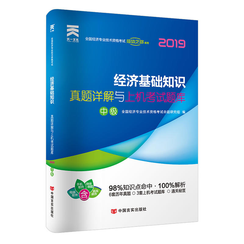 正版经济师试卷:经济基础知识（中级）2023经济专业技术资格研究组中国言实出版社 9787517130208可开票