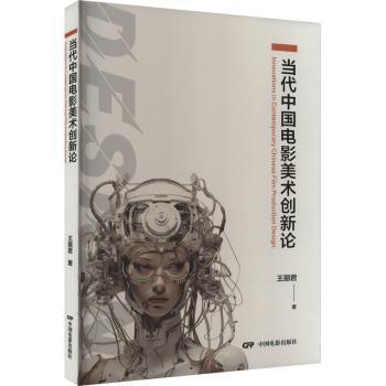 正版 当代中国电影美术创新论  王丽君著 中国电影出版社 9787106