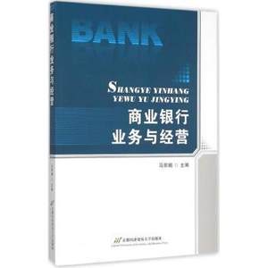 正版商业银行业务与经营马主编首都经济贸易大学出版社 9787563823680可开票