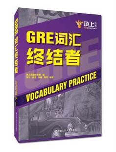 9787300264820 高宇 GRE词汇终结者 社有限公司 顶上英语研发部 中国人民大学出版 正版 等 可开票 张晶