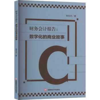 正版财务会计报告:数字化的商业故事黄良杰著西南财经大学出版社 9787550451322可开票