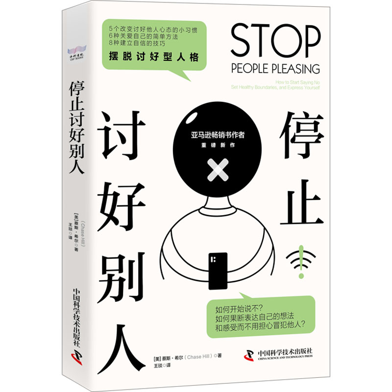 正版停止讨好别人(美)蔡斯·希尔中国科学技术出版社 9787504696960可开票