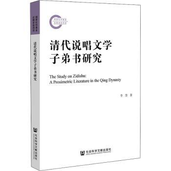 正版清代说唱文学子弟书研究李芳著社会科学文献出版社·人文分社 9787522802756可开票