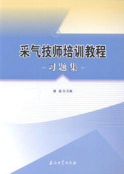 正版 采气技师培训教程习题集 唐磊主编 石油工业出版社 9787518301768 可开票