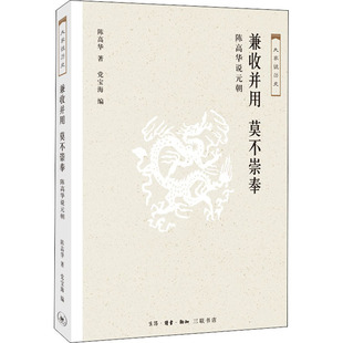 正版 兼收并用 莫不崇拜 陈高华说元朝 陈高华 生活·读书·新知三联书店 9787108061829 可开票