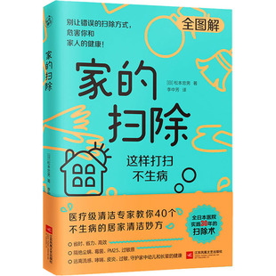 正版 家的扫除 这样打扫不生病 (日)松本忠男 江苏文艺出版社 9787559445537 可开票