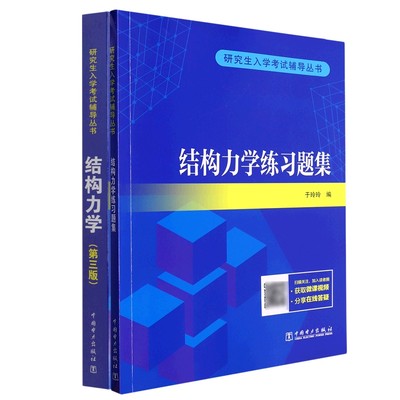 正版 结构力学+结构力练题集共2册 于玲玲 中国电力 97875198708 可开票