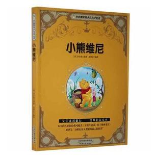 天津人民出版 可开票 社 英 米尔恩原著 小企鹅世界少儿文学名著——小熊维尼 9787201116280 正版