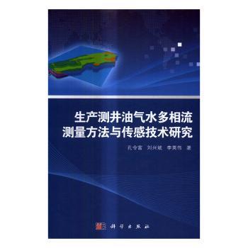 正版生产测井油气水多相流测量方法与传感技术研究孔令富，刘兴斌，李英伟著科学出版社 9787030520500可开票