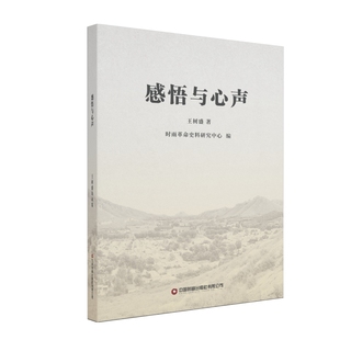 感悟与心声 王树盛著 中国财富出版 可开票 正版 社有限公司 9787504779137