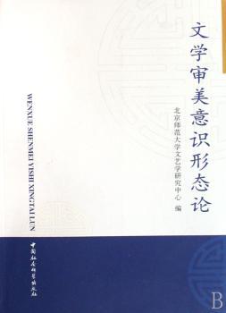 正版文学审美意识形态论北京师范大学文艺学研究中心中国社会科学出版社 9787500468202可开票