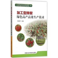 正版 加工型辣椒绿色产高生产技术 贺洪军 主编 中国农业科学技术出版社 9787511622495 可开票