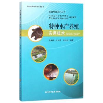 正版特种水产养殖实用技术温安祥，叶妙荣，武佳韵编著四川科学技术出版社 97875364882可开票