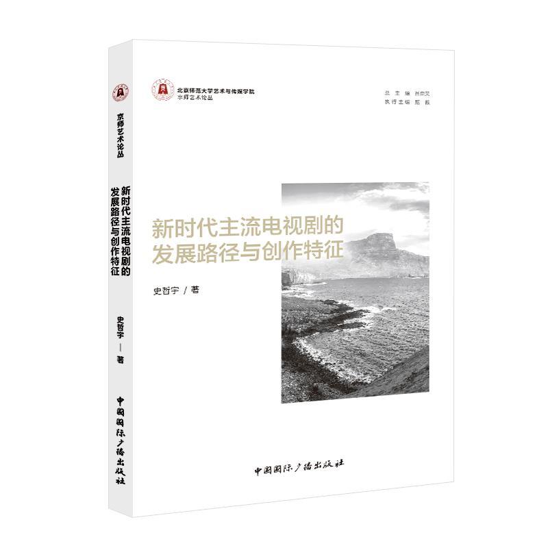 新时代主流电视剧的发展路径与创作特征9787507852837 史哲宇中国广播出版社有限公司高性价比高么？