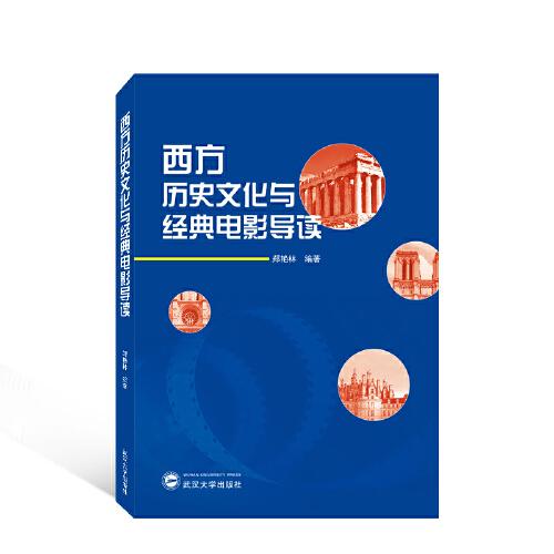 正版西方历史文化与经典电影导读郑艳林编著武汉大学出版社 9787307230750可开票