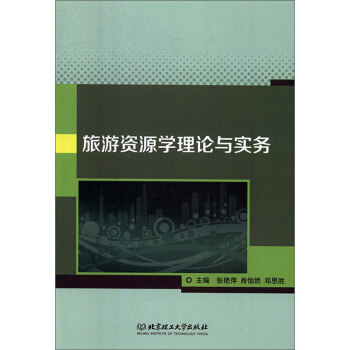 正版 旅游资源学理论与实务 主编张艳萍, 肖怡然, 邓思胜 北京理工大学出版社 9787568280273 可开票