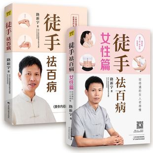 2册 社等 路新宇 吉林科学技术出版 女篇 9787557851637 正版 可开票 徒手祛百病