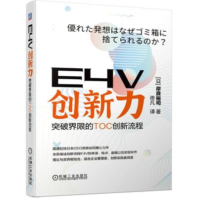 正版 E4V创新力 (日) 岸良裕司著 机械工业出版社 9787111667933 可开票