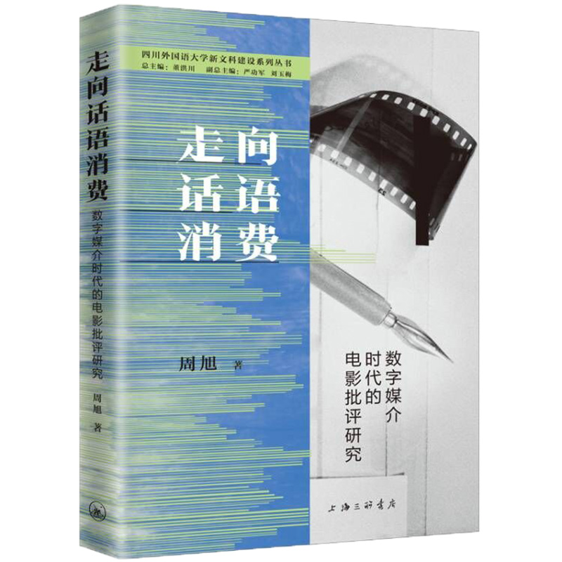 正版 走向话语消费：数字媒介时代的电影批评研究 周旭|责编:郑秀艳|总主