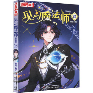 见习魔法师 社 葵子 中国少年儿童出版 漫画版 9787514874419 正版 可开票