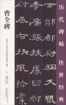 正版 曹全碑 王鹏江主编 万卷出版公司 9787547048801 可开票