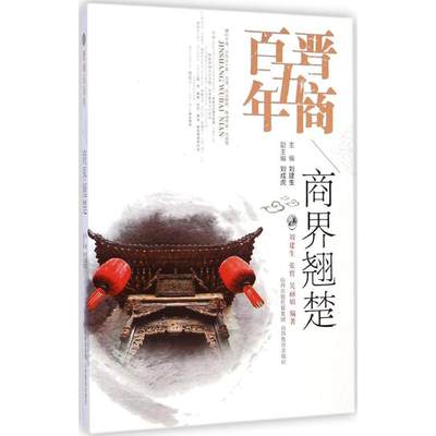 正版 商界翘楚 刘建生,张哲,吴 编著;刘建生 丛书主编 山西教育出版社 9787544051644 可开票