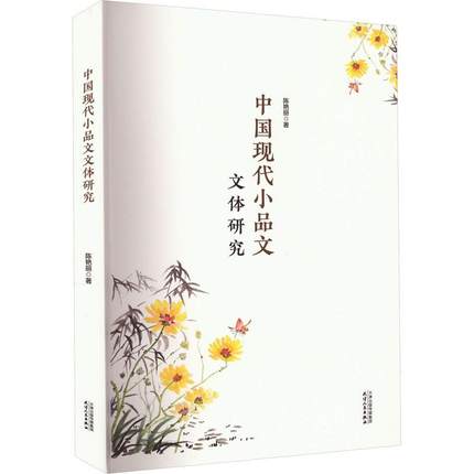 中国现代小品文文体研究9787201186757 陈艳丽天津人民出版社