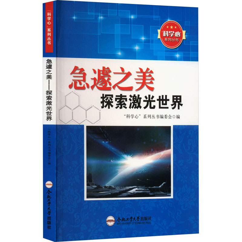 正版急遽之美探索激光世界科学心编委会编合肥工业大学出版社 9787565024542可开票