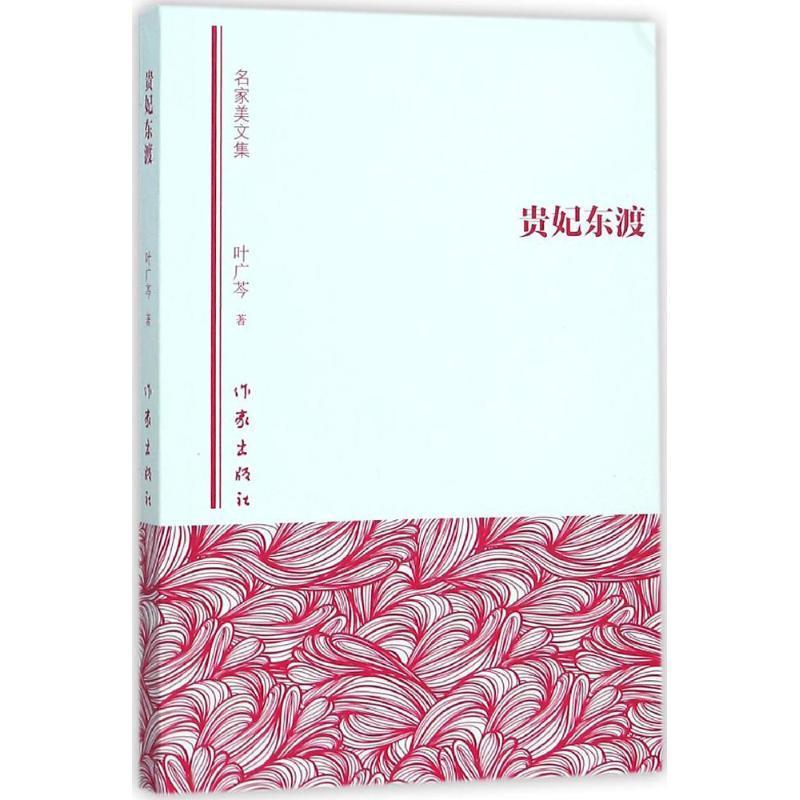 贵妃东渡9787506382946叶广芩作家出版社