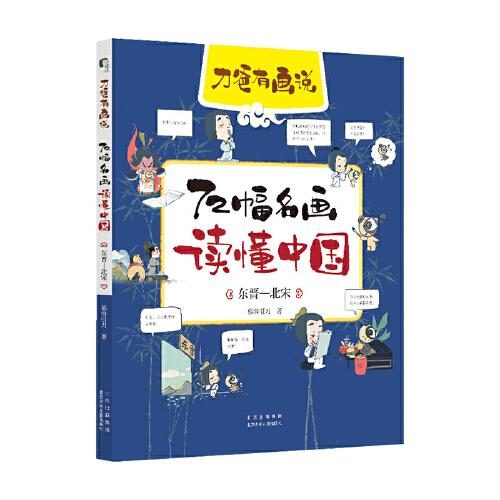 正版 72幅名画读懂中国：东晋-北宋 慕容引刀 北京少年儿童出版社 9787530159293 可开票