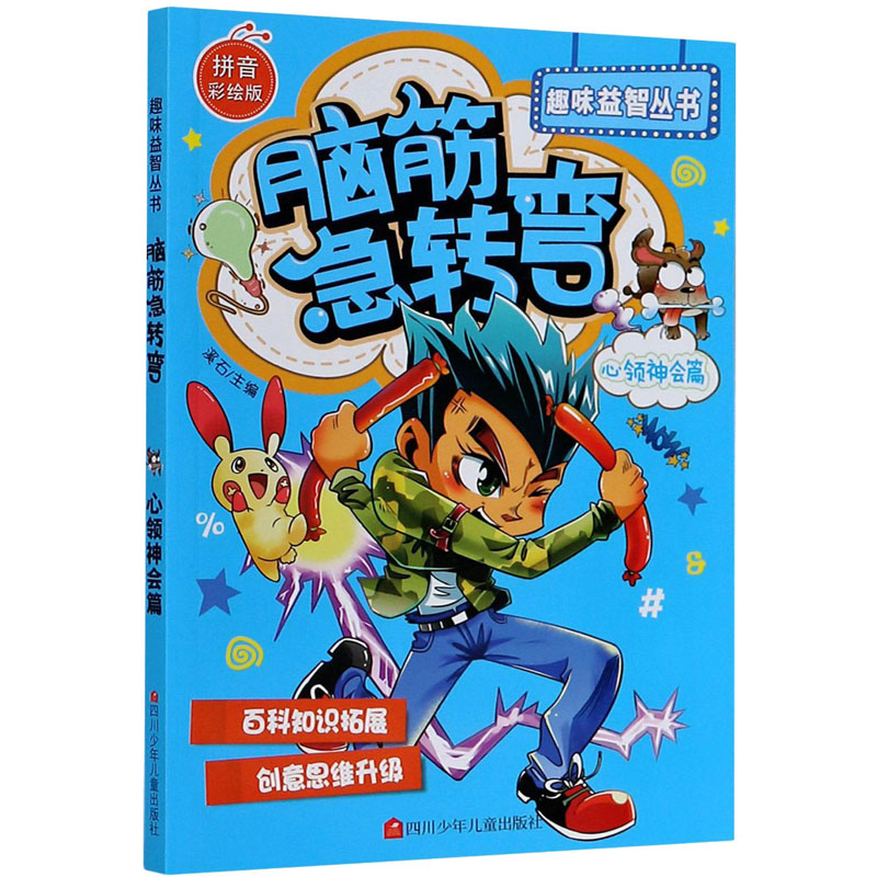正版 脑筋急转弯 心领神会篇 拼音彩绘版 溪石 四川少年儿童出版社 9787536576117