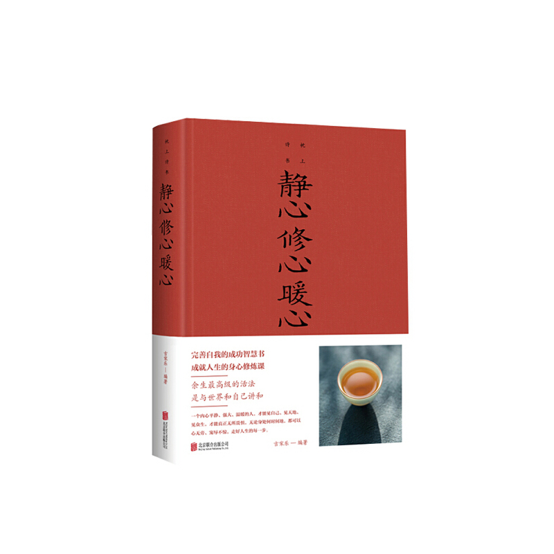 正版静心修心暖心（新版）吉家乐编著北京联合出版公司 9787550260405可开票