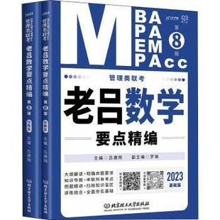 9787576306033 北京理工大学出版 2023管理类联考共2册 正版 可开票 第8版 社有限责任公司 吕建刚主编 老吕数学要点精编