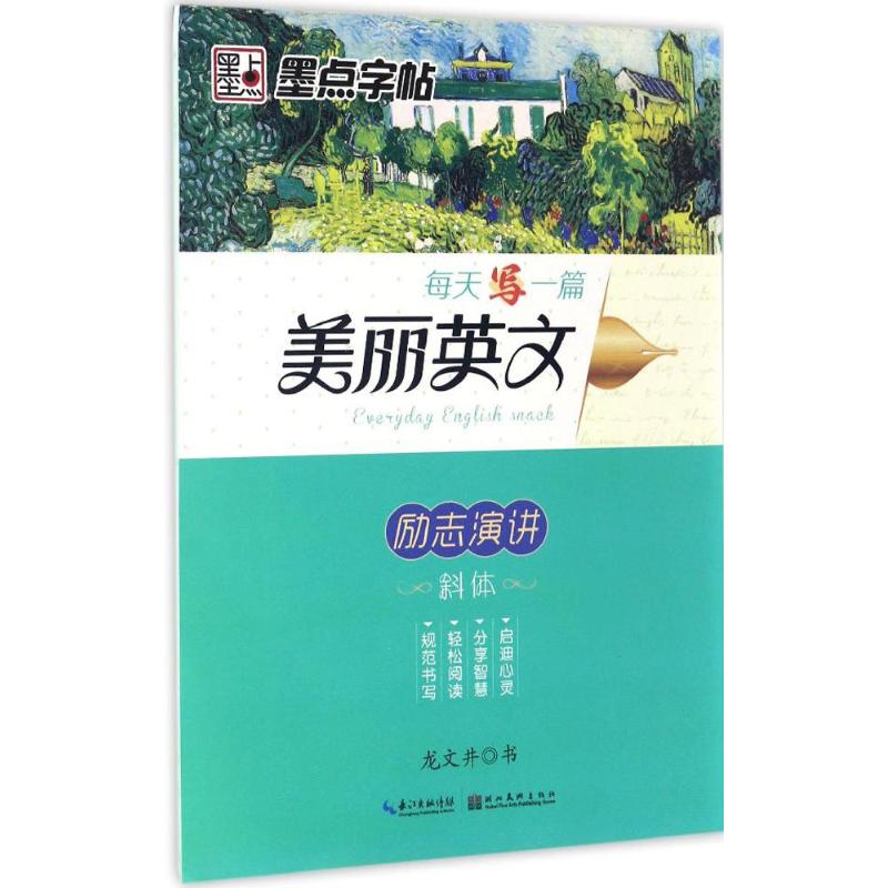 正版每天写一篇美丽英文龙文井书湖北美术出版社 9787539489292可开票