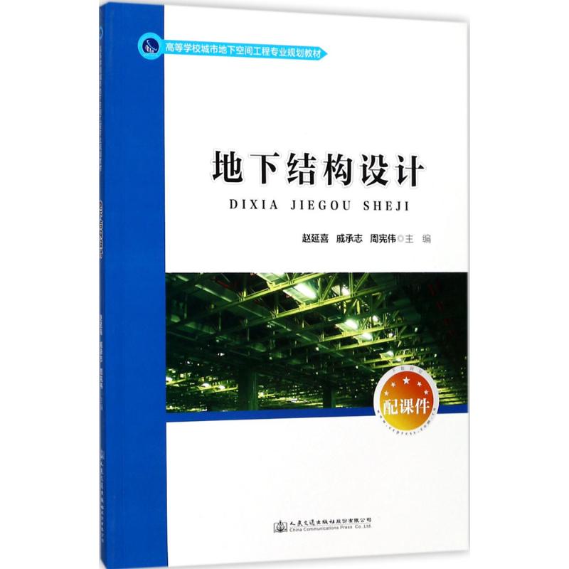 正版 地下结构设计 赵延喜, 戚承志, 周宪伟主编 人民交通出版社股份有限公司 9787114136511 可开票