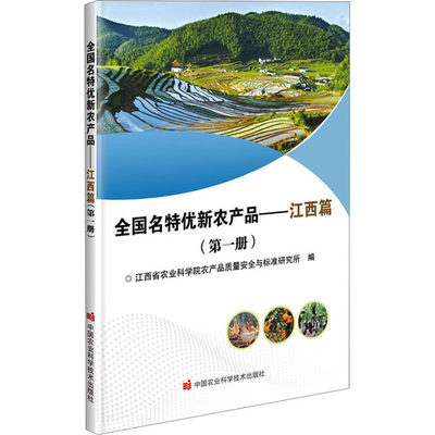 正版 全国名特优新农产品——江西篇(册) 江西省农业科学院农产品质量安全与标准研究所 编 中国农业科学技术出版社